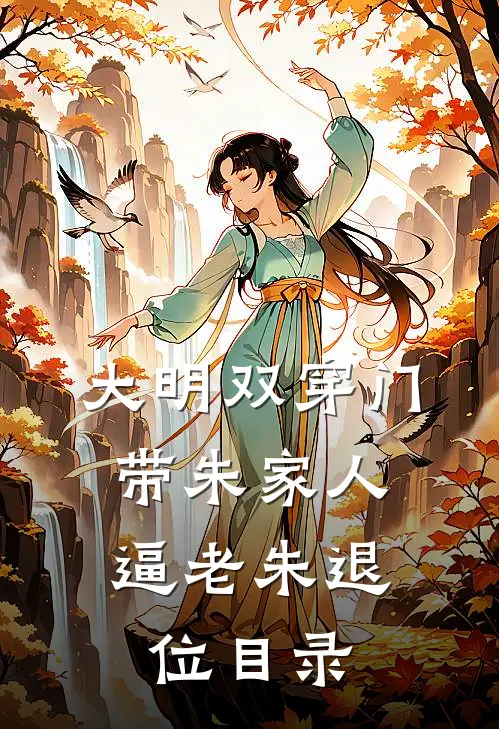 大明双穿门：带朱家人逼老朱退位目录