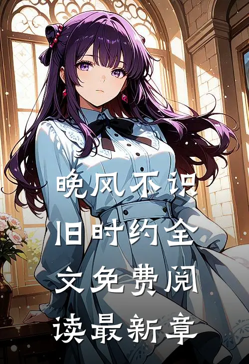 晚风不识旧时约全文免费阅读最新章