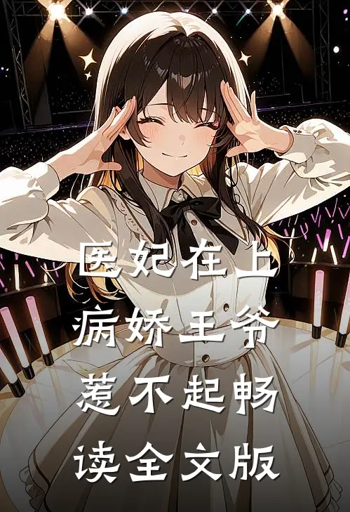 医妃在上：病娇王爷惹不起畅读全文版