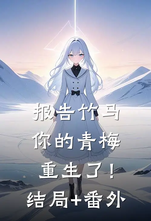 报告竹马：你的青梅重生了！结局+番外