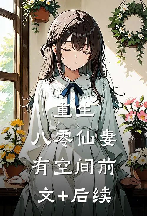 重生：八零仙妻有空间前文+后续
