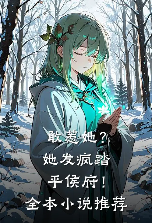 敢惹她？她发疯踏平侯府！全本小说推荐