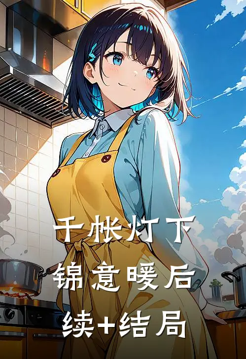 千帐灯下锦意暖后续+结局