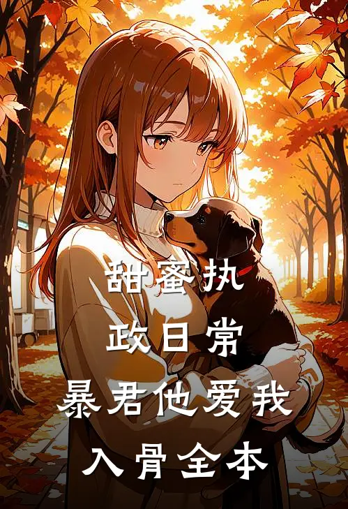 甜蜜执政日常：暴君他爱我入骨全本