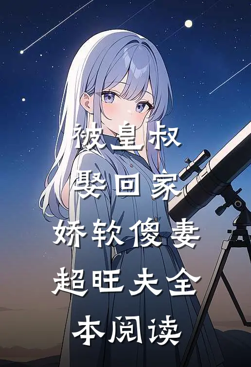 被皇叔娶回家,娇软傻妻超旺夫全本阅读