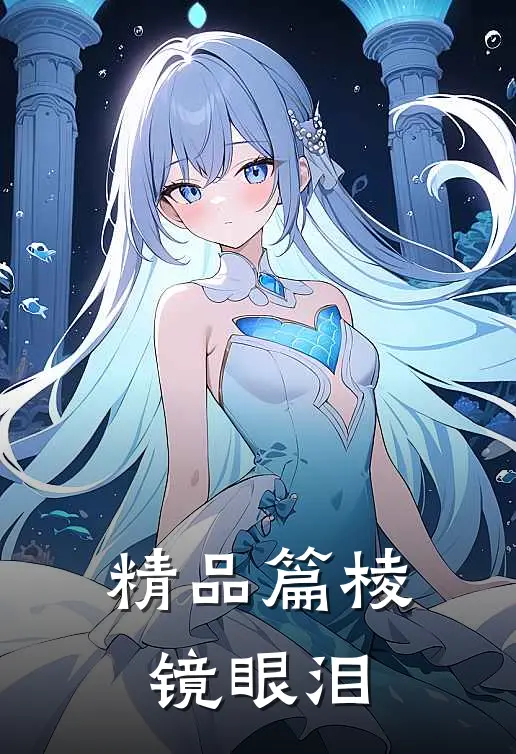 精品篇棱镜眼泪