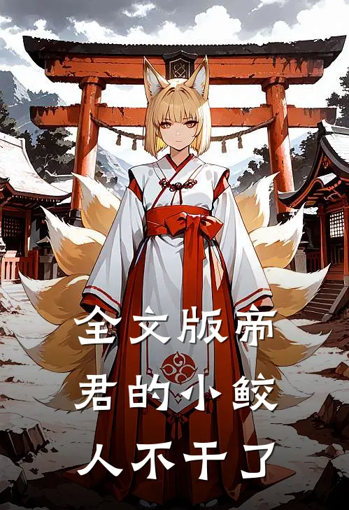 全文版帝君的小鲛人不干了