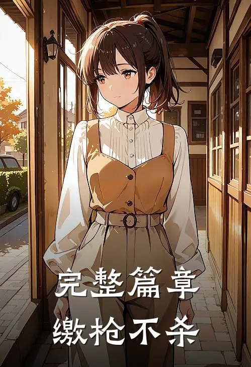 完整篇章缴枪不杀