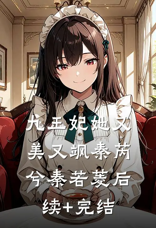九王妃她又美又飒秦芮兮秦若菱后续+完结