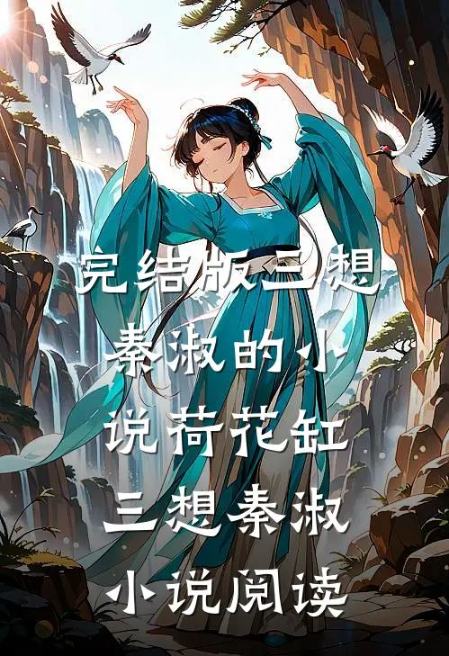 完结版三想秦淑的小说荷花缸三想秦淑小说阅读