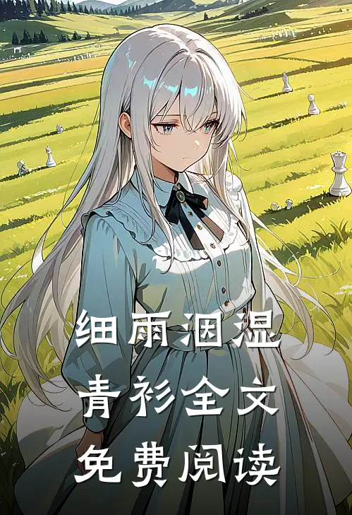 细雨洇湿青衫全文免费阅读