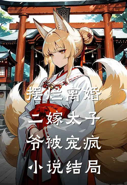 摆烂离婚，二嫁太子爷被宠疯小说结局