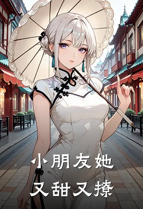 小朋友她又甜又撩