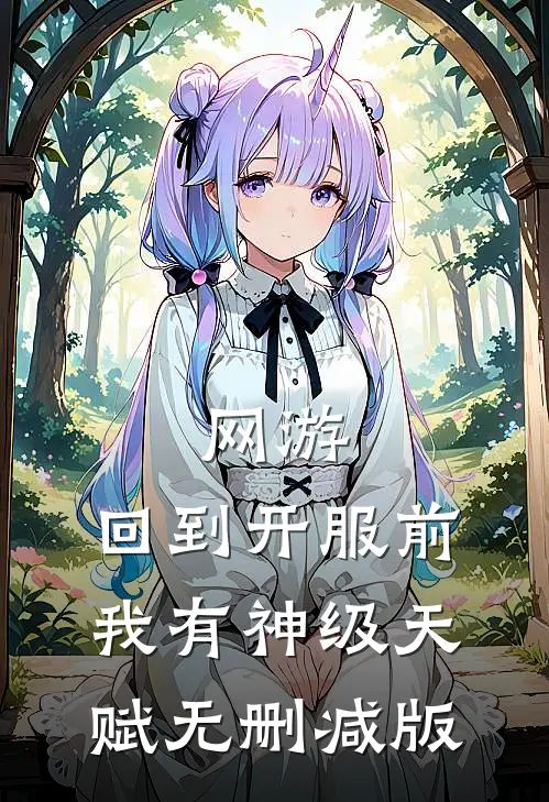 网游：回到开服前我有神级天赋无删减版