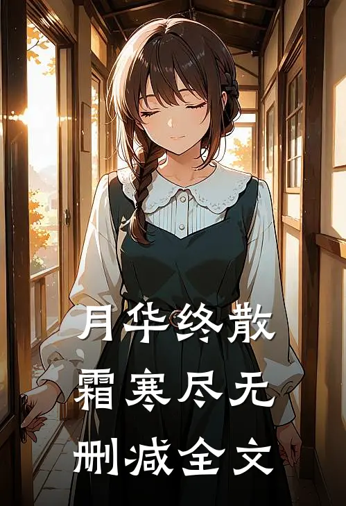 月华终散霜寒尽无删减全文