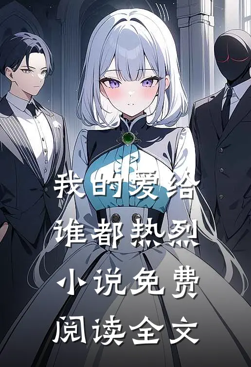 我的爱给谁都热烈小说免费阅读全文