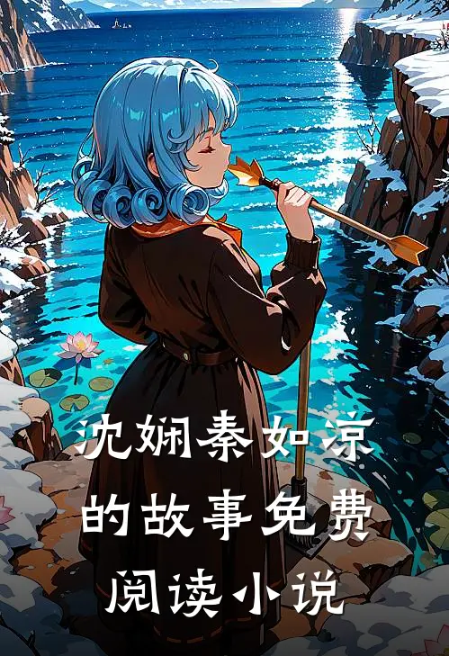沈娴秦如凉的故事免费阅读小说