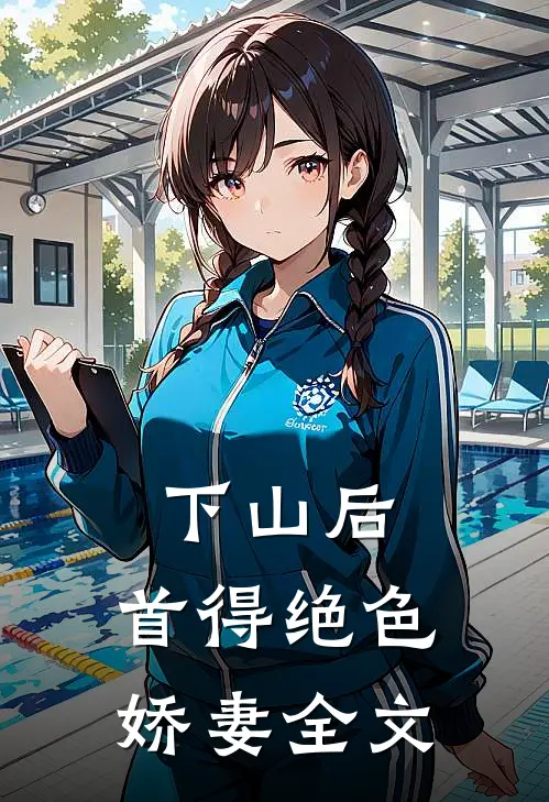 下山后，首得绝色娇妻全文