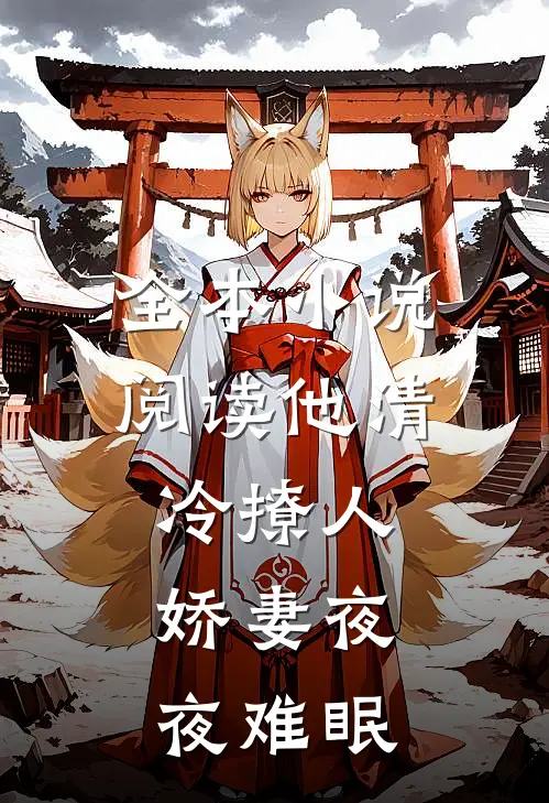 全本小说阅读他清冷撩人，娇妻夜夜难眠