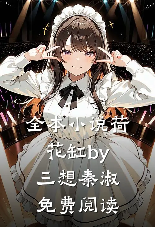 全本小说荷花缸by三想秦淑免费阅读