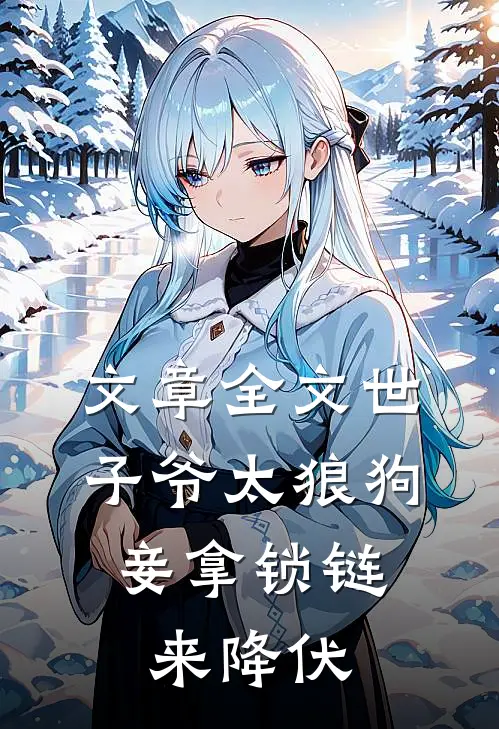 文章全文世子爷太狼狗，妾拿锁链来降伏