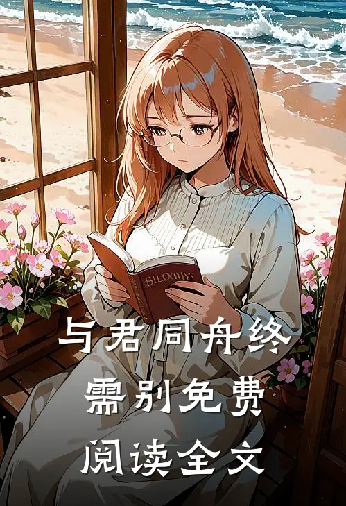 与君同舟终需别免费阅读全文