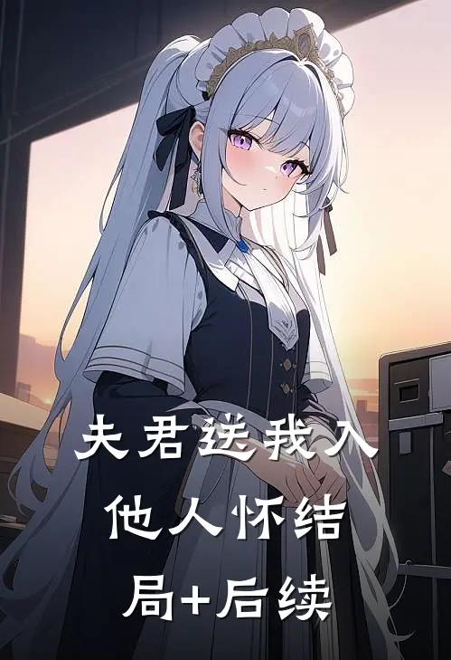 夫君送我入他人怀结局+后续