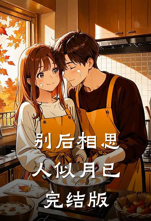 别后相思人似月已完结版