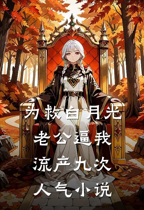 为救白月光，老公逼我流产九次人气小说