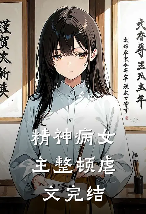 精神病女主整顿虐文完结