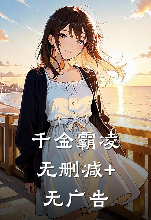 千金霸凌无删减+无广告