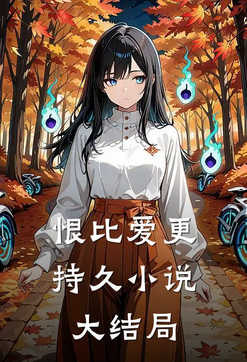 恨比爱更持久小说大结局