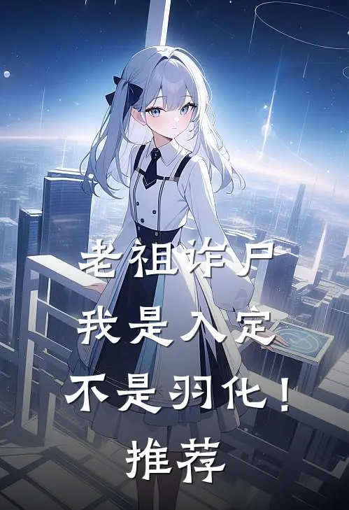 老祖诈尸：我是入定，不是羽化！推荐