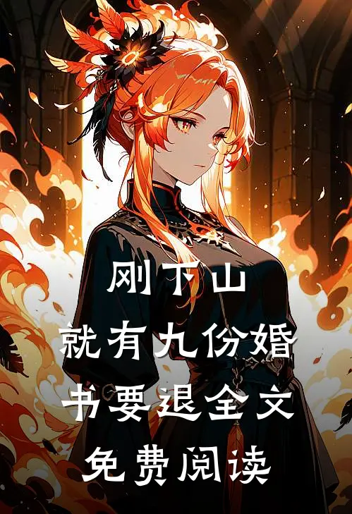 刚下山，就有九份婚书要退全文免费阅读