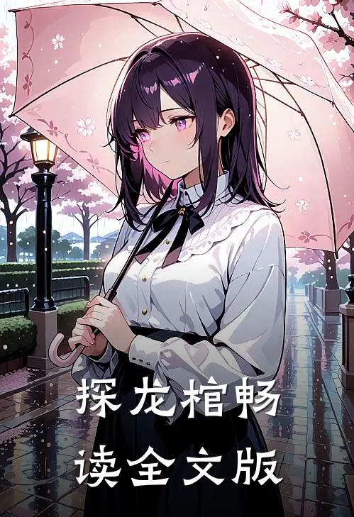 探龙棺畅读全文版