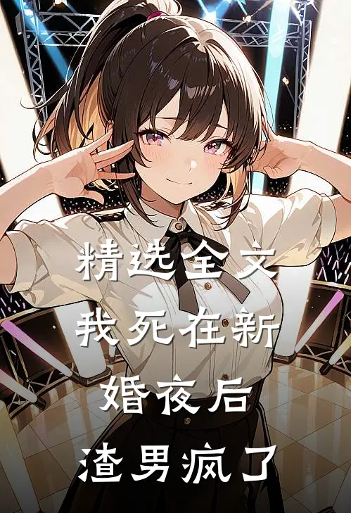 精选全文我死在新婚夜后，渣男疯了