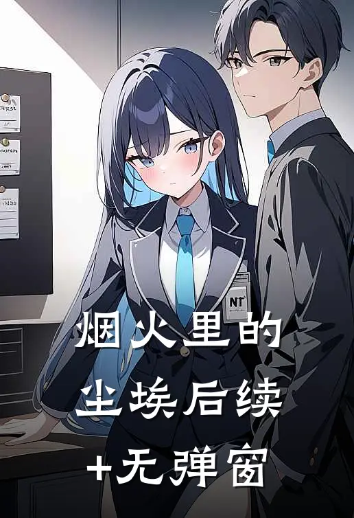 烟火里的尘埃后续+无弹窗
