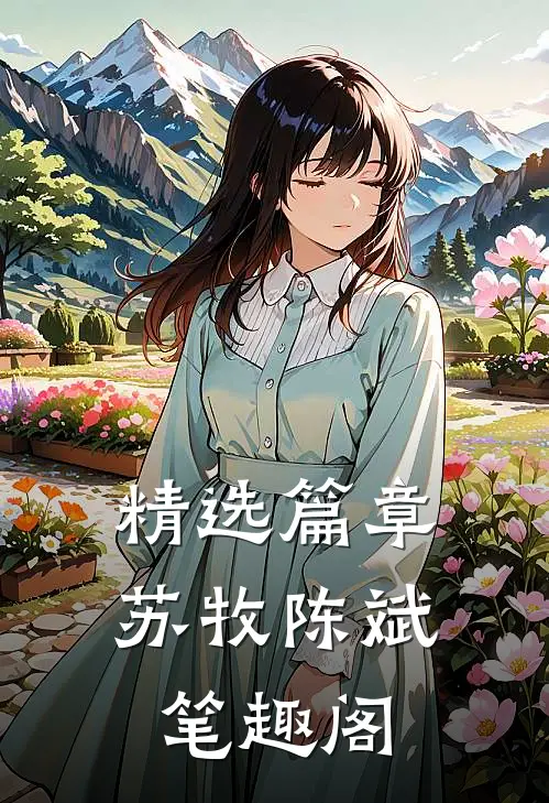 精选篇章苏牧陈斌笔趣阁