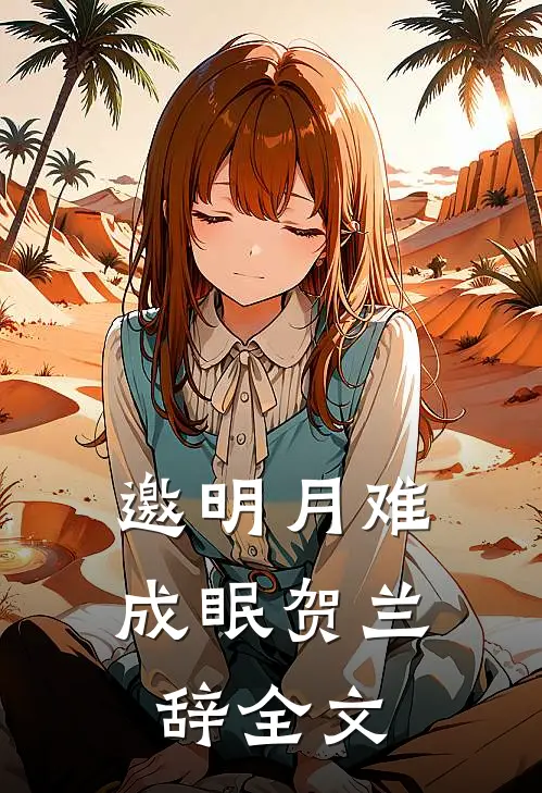 邀明月难成眠贺兰辞全文