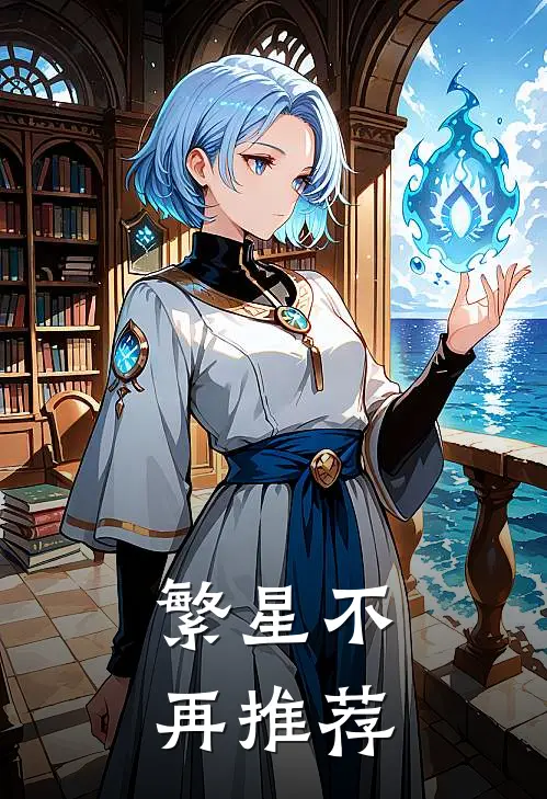 繁星不再推荐
