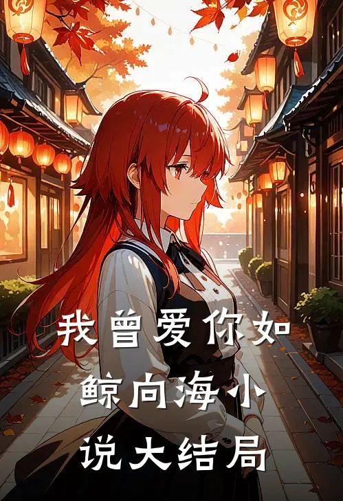 我曾爱你如鲸向海小说大结局