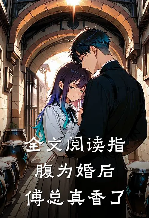 全文阅读指腹为婚后，傅总真香了