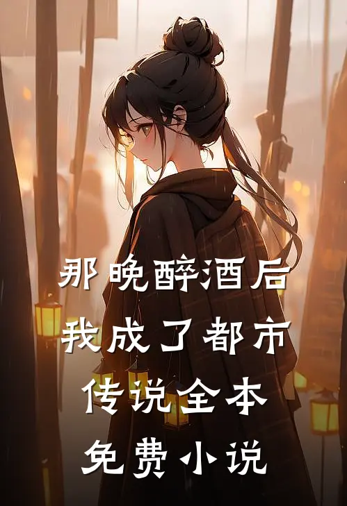 那晚醉酒后，我成了都市传说全本免费小说
