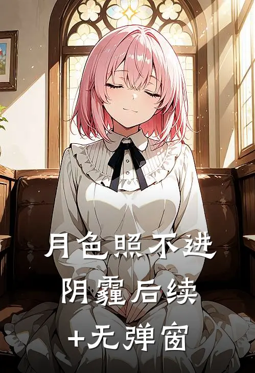 月色照不进阴霾后续+无弹窗