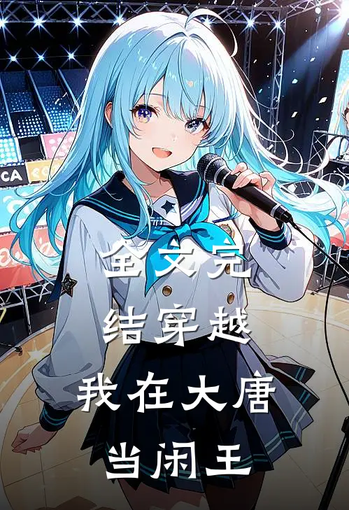 全文完结穿越我在大唐当闲王免费阅读