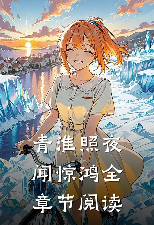 青淮照夜闻惊鸿全章节阅读