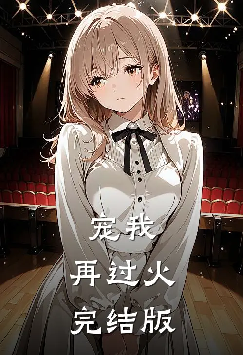 宠我,再过火完结版免费阅读