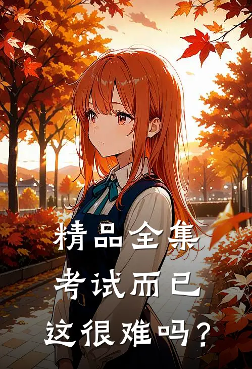精品全集考试而已，这很难吗？