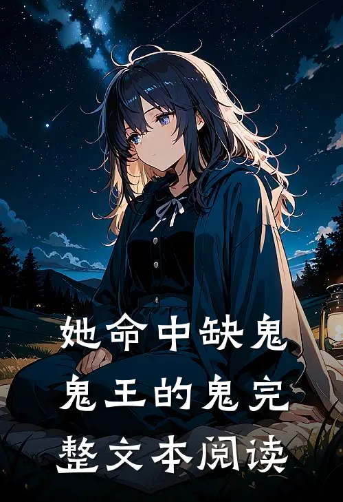 她命中缺鬼，鬼王的鬼完整文本阅读