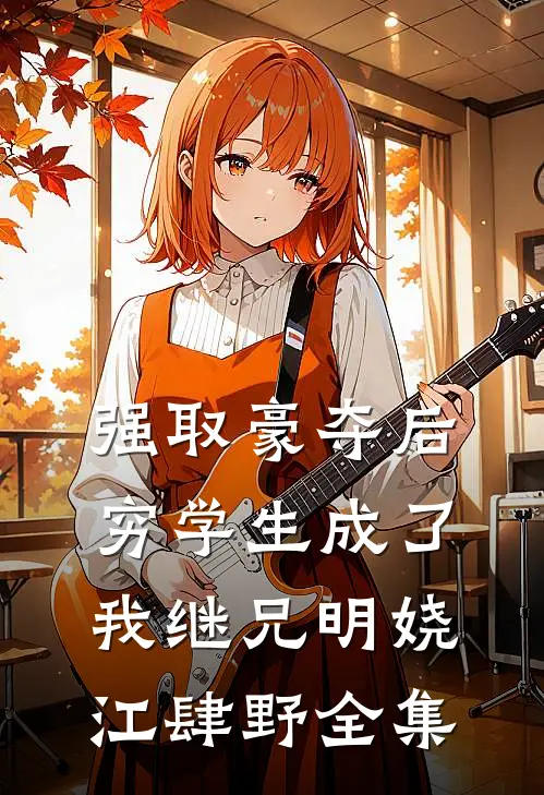 强取豪夺后，穷学生成了我继兄明娆江肆野全集